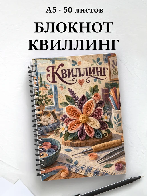 Блокнот Квиллинг с мотивирующими цитатами