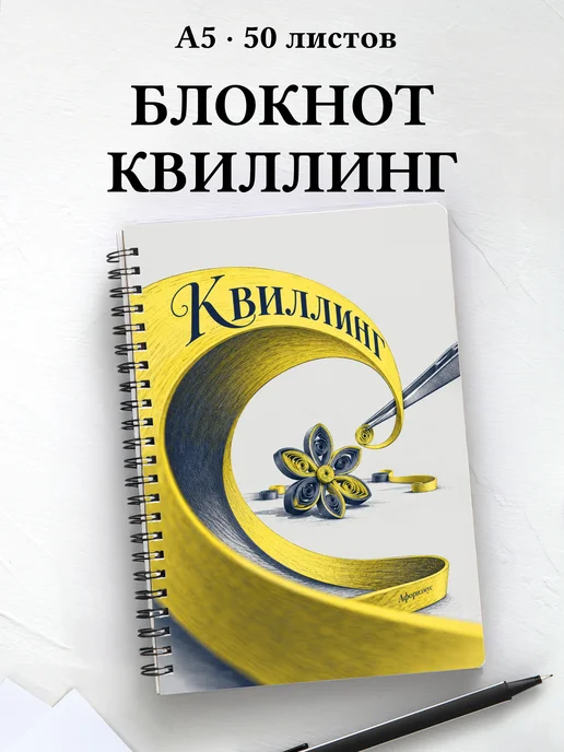 Блокнот Квиллинг с мотивирующими цитатами