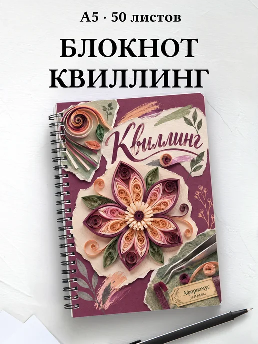 Блокнот Квиллинг с мотивирующими цитатами