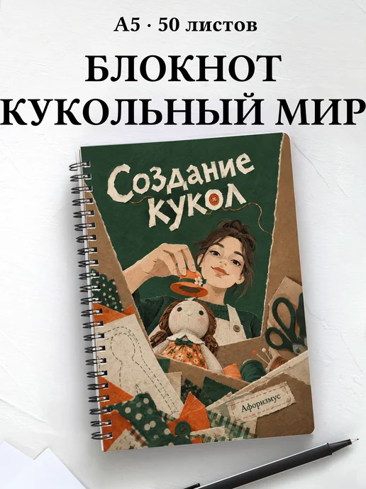 Блокнот Создание кукол с мотивирующими цитатами