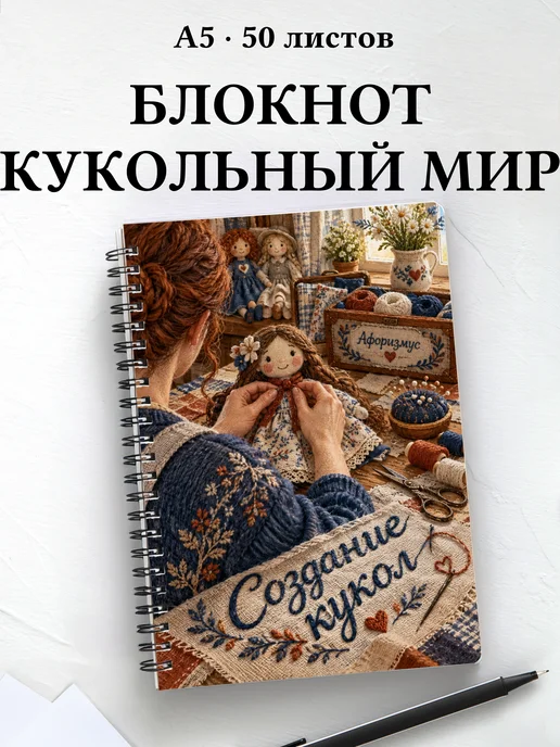 Блокнот Создание кукол с мотивирующими цитатами