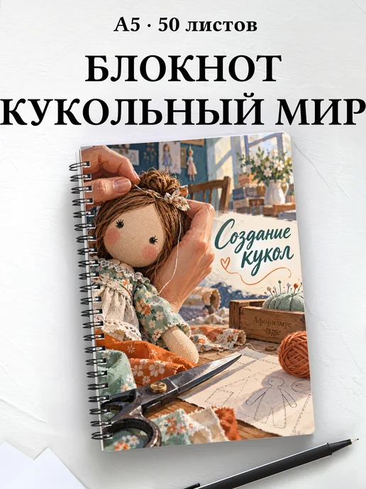 Блокнот Создание кукол с мотивирующими цитатами