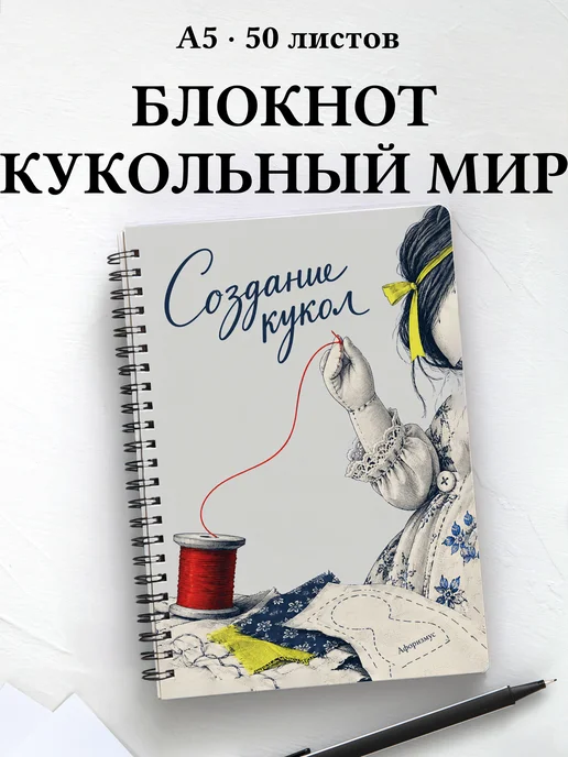 Блокнот Создание кукол с мотивирующими цитатами