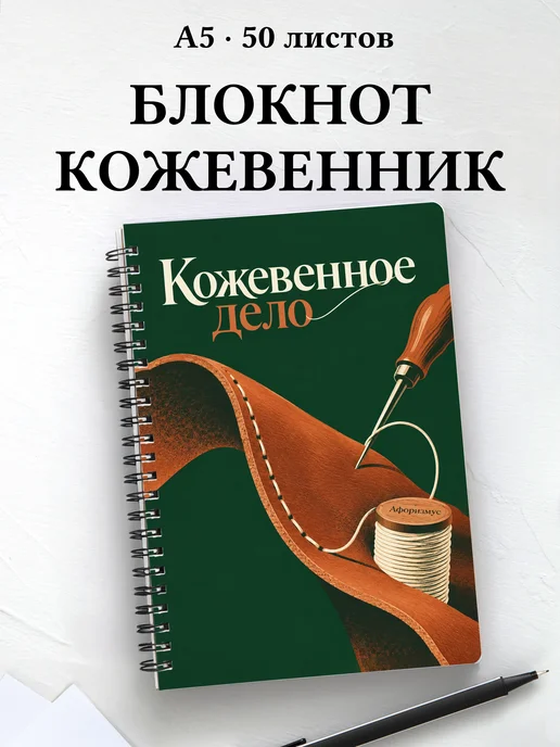 Блокнот Кожевенное дело с мотивирующими цитатами