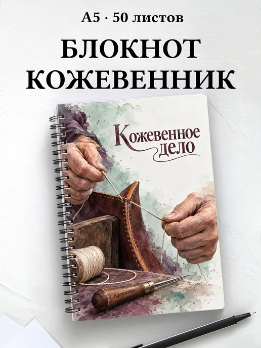 Блокнот Кожевенное дело с мотивирующими цитатами