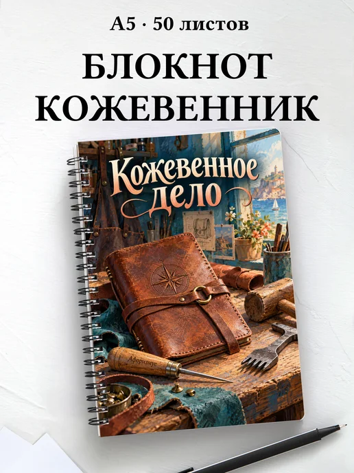 Блокнот Кожевенное дело с мотивирующими цитатами