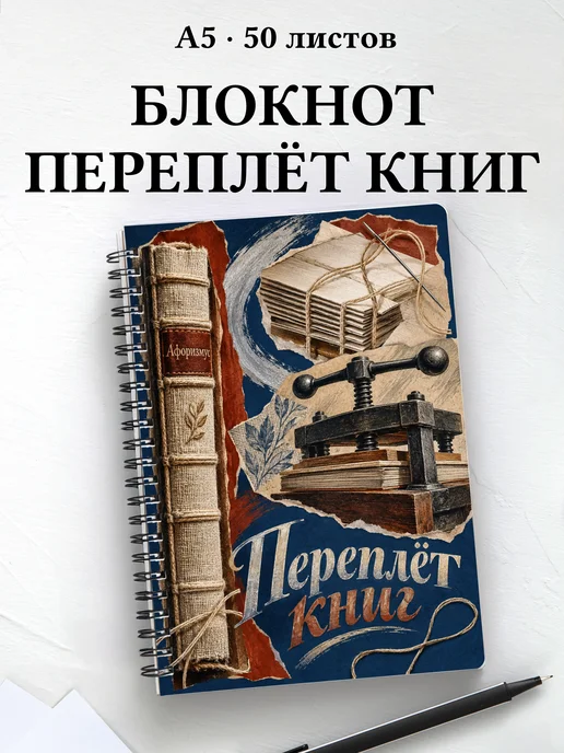 Блокнот Переплёт книг с мотивирующими цитатами