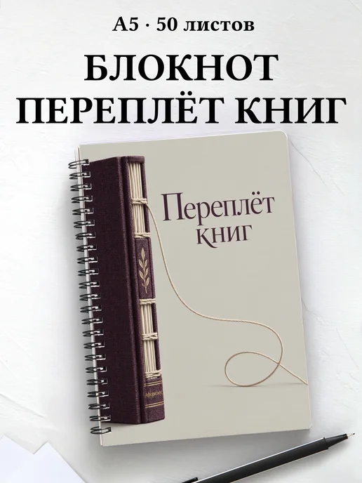 Блокнот Переплёт книг с мотивирующими цитатами