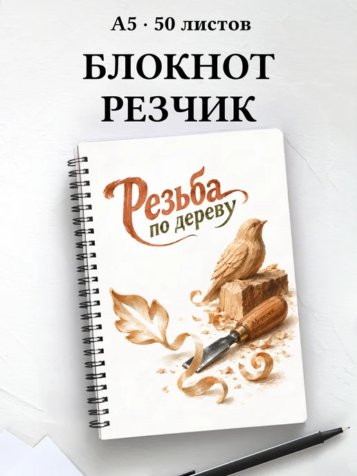 Блокнот Резьба по дереву с мотивирующими цитатами