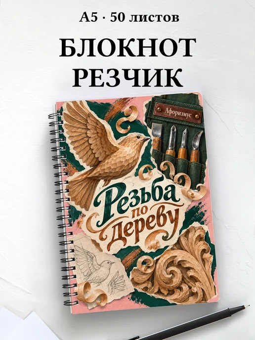 Блокнот Резьба по дереву с мотивирующими цитатами