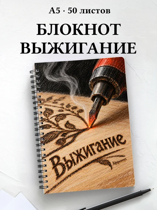 Блокнот Выжигание с мотивирующими цитатами
