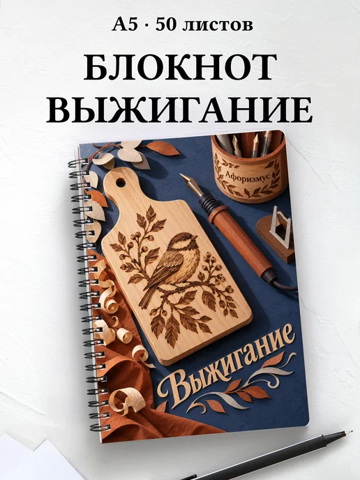 Блокнот Выжигание с мотивирующими цитатами