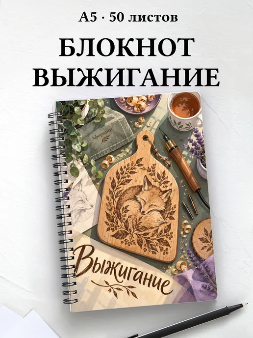 Блокнот Выжигание с мотивирующими цитатами