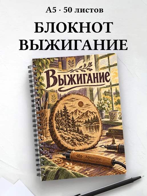 Блокнот Выжигание с мотивирующими цитатами