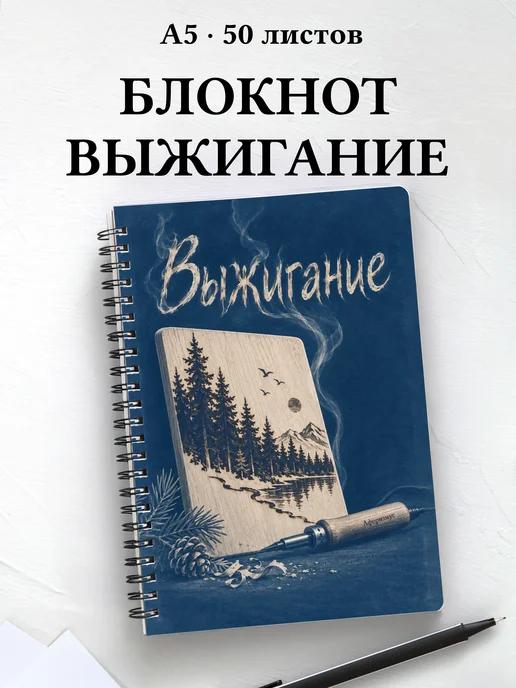 Блокнот Выжигание с мотивирующими цитатами