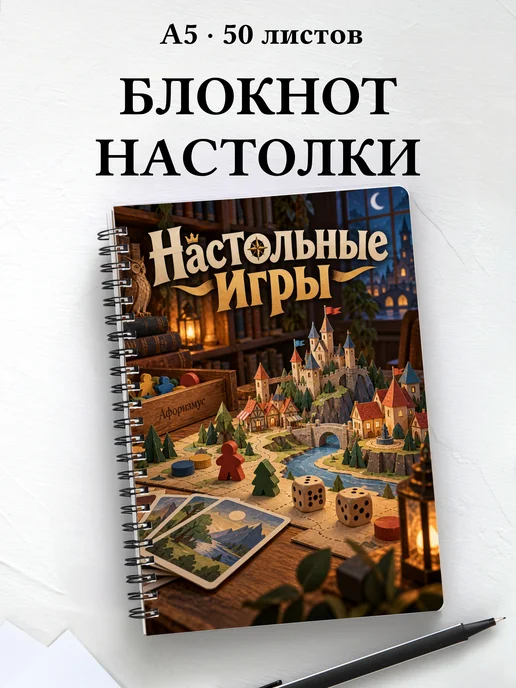 Блокнот Настольные игры с мотивирующими цитатами