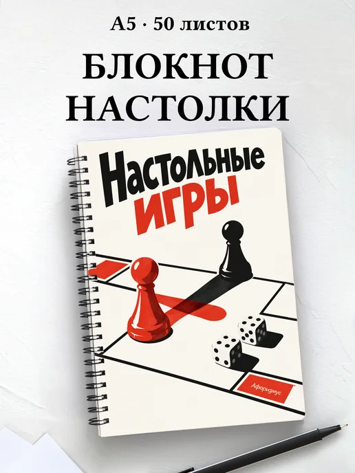 Блокнот Настольные игры с мотивирующими цитатами