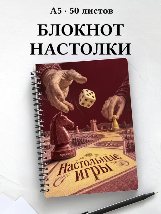 Блокнот Настольные игры с мотивирующими цитатами