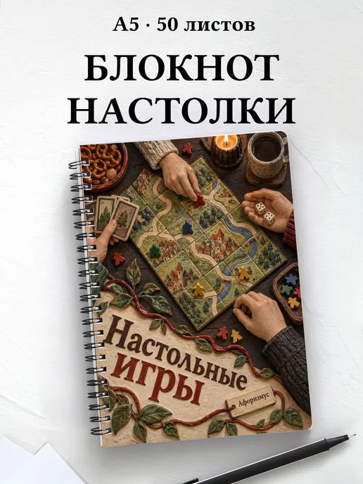 Блокнот Настольные игры с мотивирующими цитатами