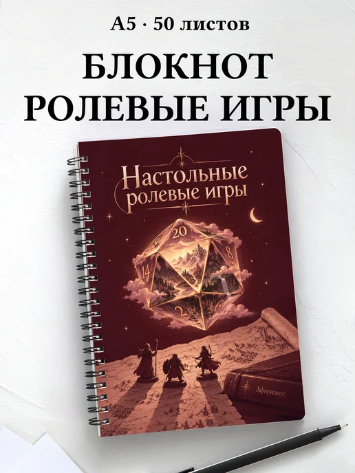 Блокнот Настольные ролевые игры с мотивирующими цитатами