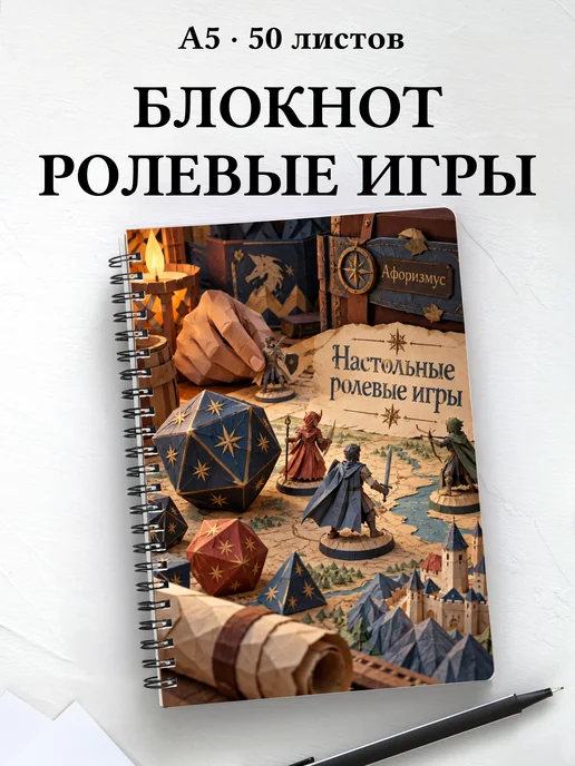 Блокнот Настольные ролевые игры с мотивирующими цитатами
