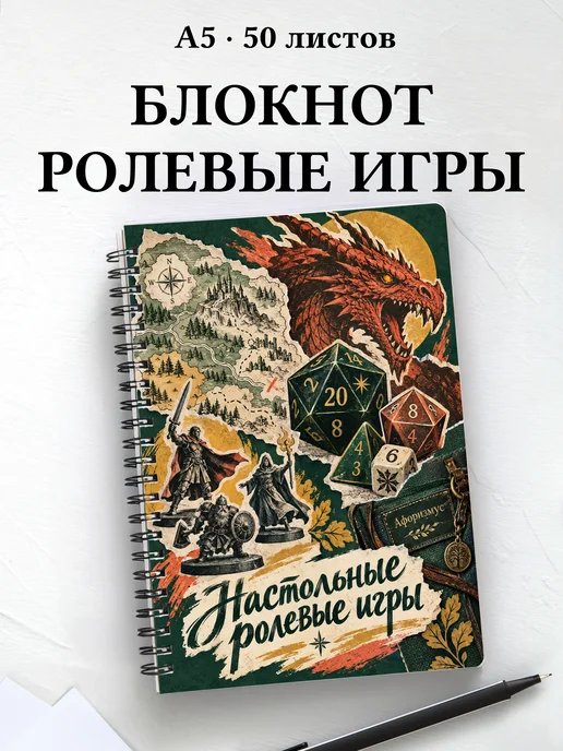 Блокнот Настольные ролевые игры с мотивирующими цитатами