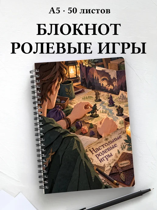 Блокнот Настольные ролевые игры с мотивирующими цитатами