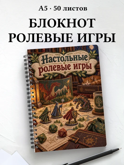 Блокнот Настольные ролевые игры с мотивирующими цитатами