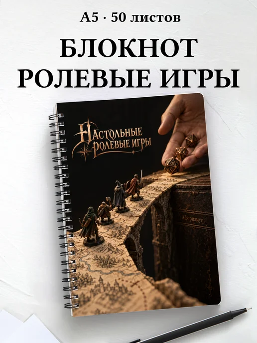 Блокнот Настольные ролевые игры с мотивирующими цитатами