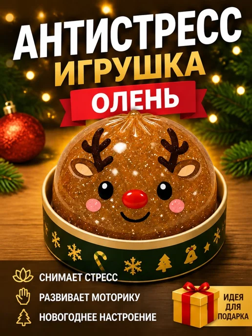Нет бренда Антистресс-игрушка Пельмень коричневый Олень для снятия стре, коричневый