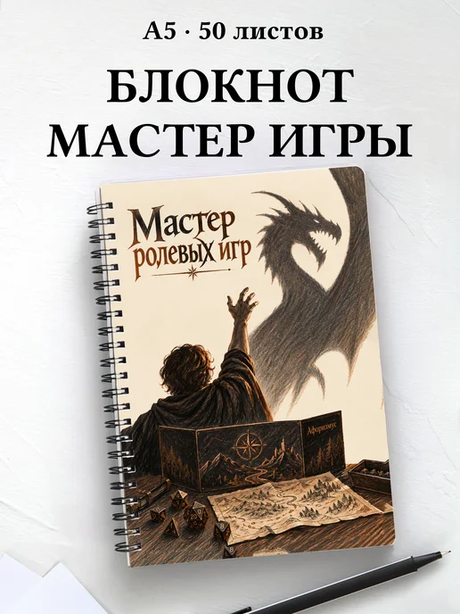 Блокнот мастера ролевых игр с мотивирующими цитатами