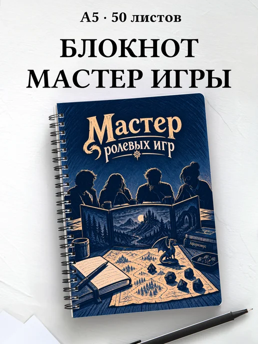 Блокнот мастера ролевых игр с мотивирующими цитатами