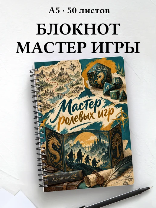 Блокнот мастера ролевых игр с мотивирующими цитатами