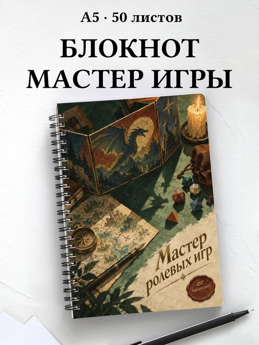 Блокнот мастера ролевых игр с мотивирующими цитатами