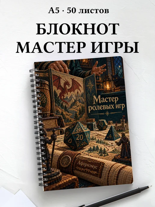 Блокнот мастера ролевых игр с мотивирующими цитатами