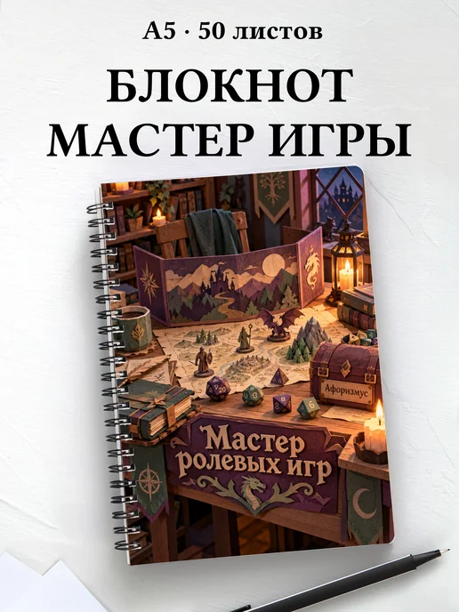 Блокнот мастера ролевых игр с мотивирующими цитатами