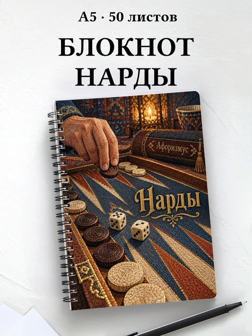 Блокнот Нарды с мотивирующими цитатами