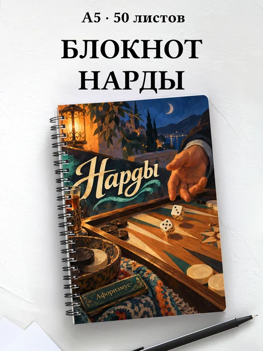 Блокнот Нарды с мотивирующими цитатами