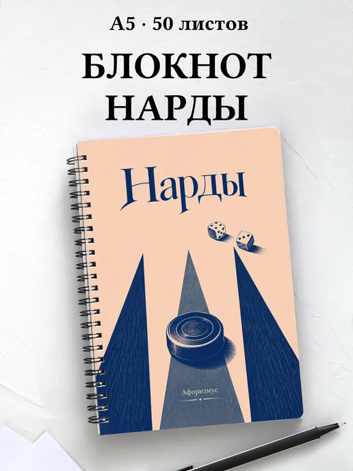 Блокнот Нарды с мотивирующими цитатами