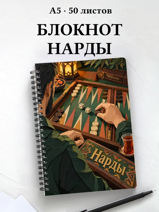 Блокнот Нарды с мотивирующими цитатами