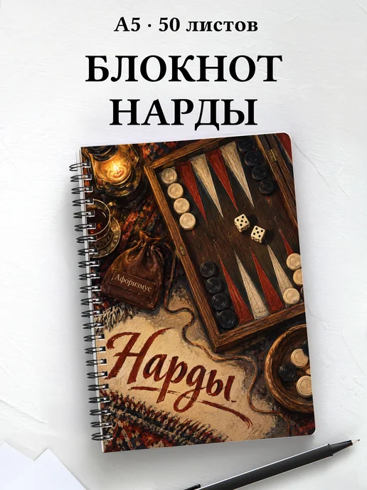 Блокнот Нарды с мотивирующими цитатами