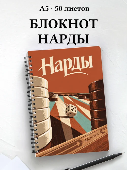 Блокнот Нарды с мотивирующими цитатами