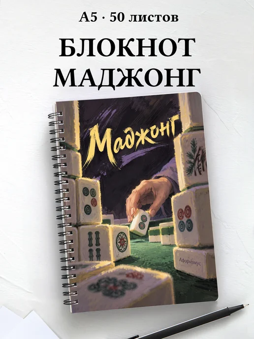 Блокнот Маджонг с мотивирующими цитатами