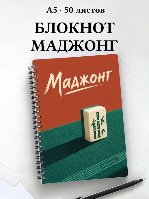 Блокнот Маджонг с мотивирующими цитатами