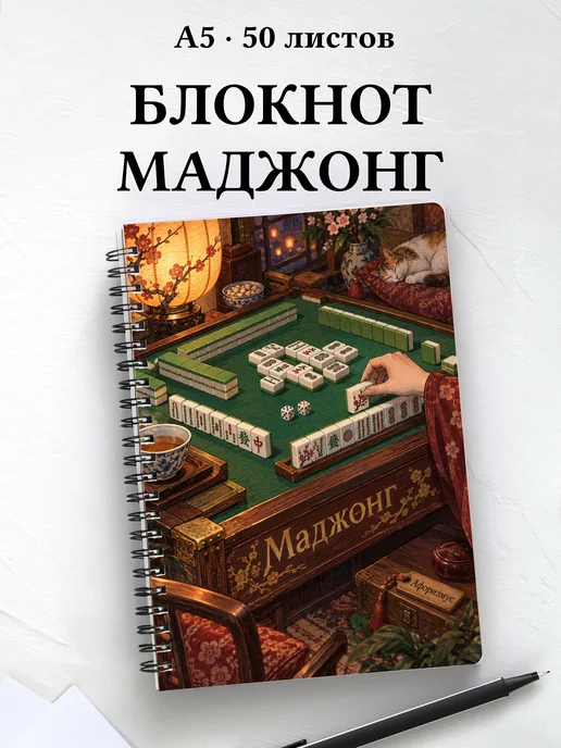 Блокнот Маджонг с мотивирующими цитатами