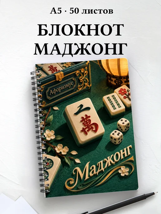 Блокнот Маджонг с мотивирующими цитатами
