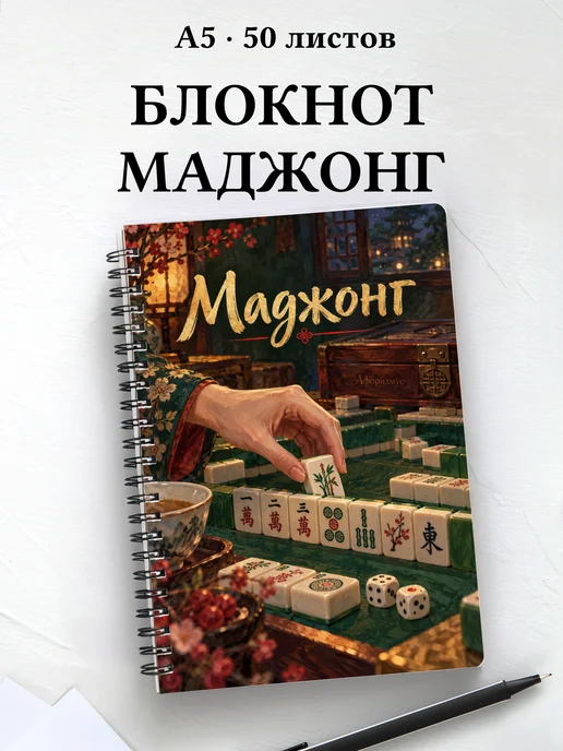 Блокнот Маджонг с мотивирующими цитатами