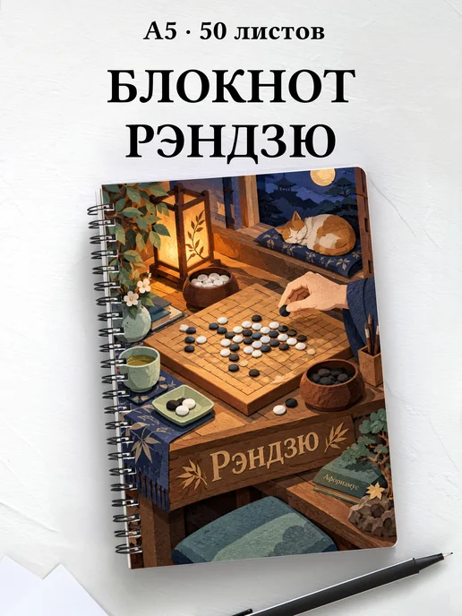 Блокнот Рэндзю с мотивирующими цитатами