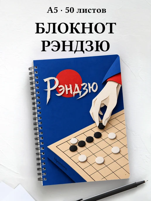 Блокнот Рэндзю с мотивирующими цитатами