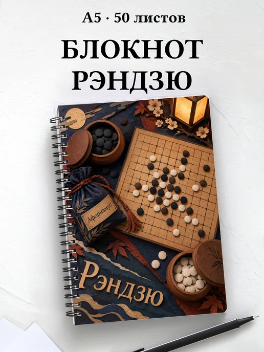 Блокнот Рэндзю с мотивирующими цитатами